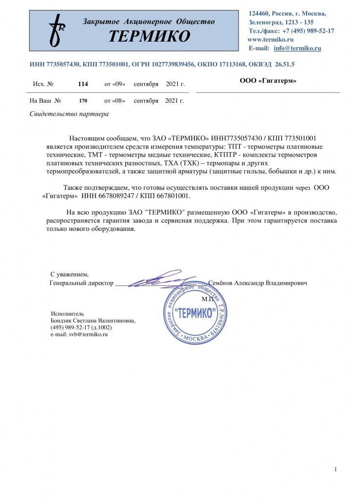 Сертификат Термико Гигатерм
